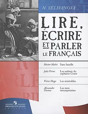 Читаем, пишем и говорим по-французски. Учебное пособие — 2697940 — 1