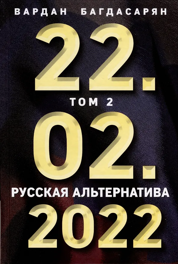 Книга 22.02.2022. Проект "Запад". Русская альтернатива. Комплект из 2-х книг (Вардан Багдасарян) — 4