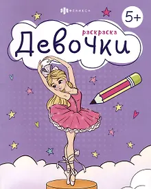 Раскраска. Девочки