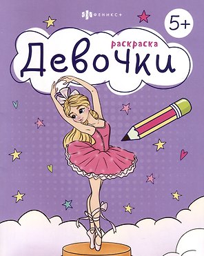 Раскраска. Девочки