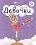 Раскраска. Девочки — 3038175 — 1