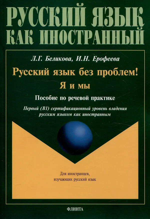 Книга Русский язык без проблем! Я и мы Пособие по речевой практике Уровень В1 (Любовь Беликова, Инна Ерофеева) — 1