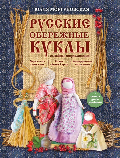 

Русские обережные куклы. Семейная энциклопедия