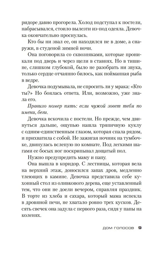 Книга Дом голосов (Донато Карризи) — 12