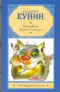 ИнтерКыся: Дорога к "звездам": роман