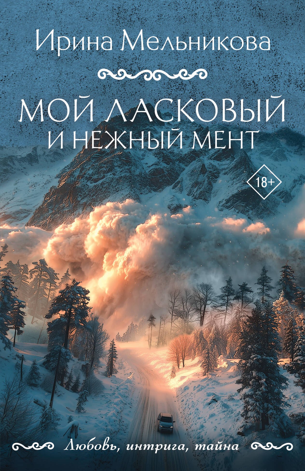 

Мой ласковый и нежный мент