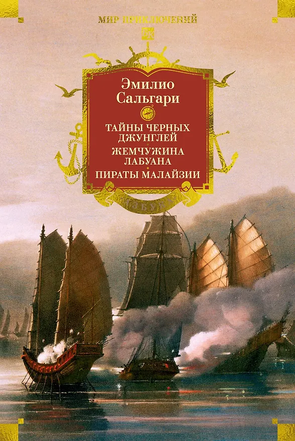 Книга Сандокан. Тайны Черных джунглей. Жемчужина Лабуана. Пираты Малайзии (Эмилио Сальгари) — 1