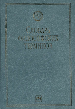 Словарь философских терминов — 1891038 — 1