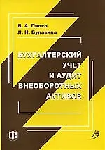Бухгалтерский учет и аудит внеоборотных активов