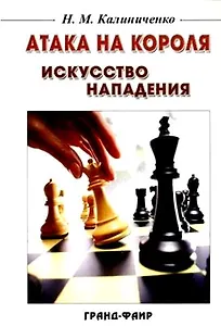Атака на короля: Искусство нападения