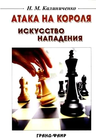 Книга Атака на короля: Искусство нападения (Николай Калиниченко) — 1