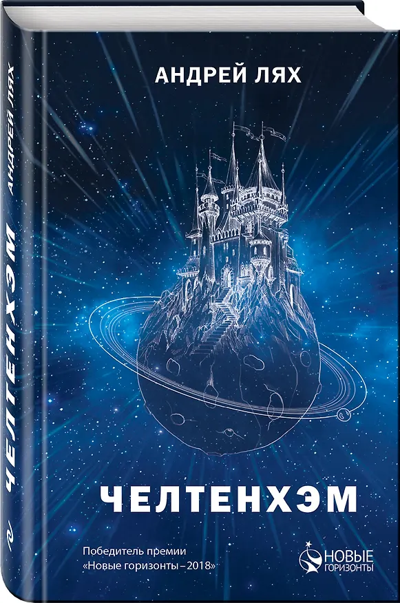 Книга Челтенхэм (Андрей Лях) — 4