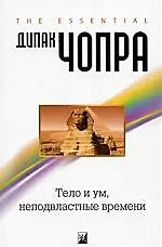 Книга Тело и ум, неподвластные времени: Квантовая альтернатива старению (Дипак Чопра)