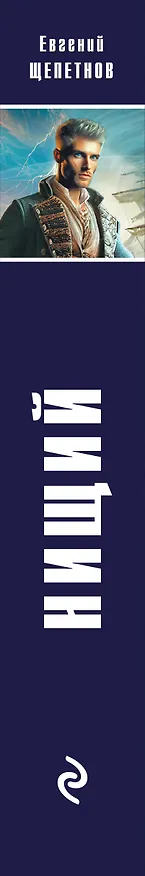 Книга Нищий (Евгений Щепетнов) — 4