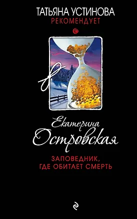 Книга Заповедник, где обитает смерть (Екатерина Островская)