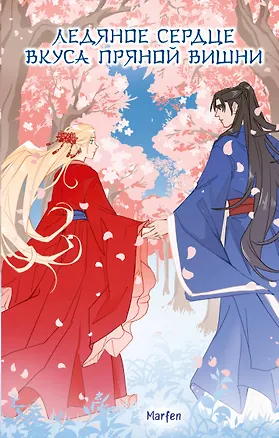 Книга Ледяное сердце вкуса пряной вишни (Marfen)
