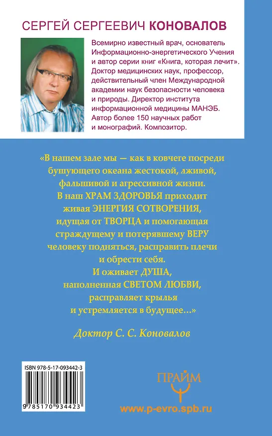 Книга Исцеление Души. Информационно-энергетическое Учение. Начальный курс (Сергей Коновалов) — 2