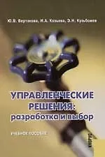 Книга Управленческие решения: Разработка и выбор: Учебное пособие (Юлия Вертакова)