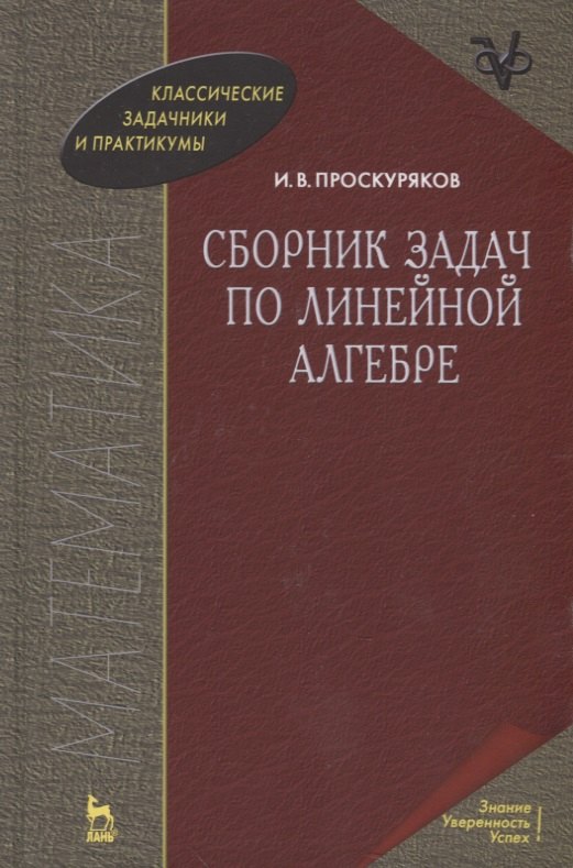 

Сборник задач по линейной алгебре: 10-е изд.