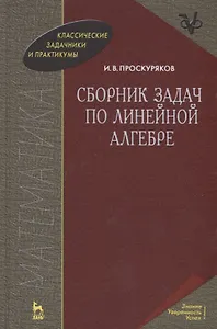 Сборник задач по линейной алгебре: 10-е изд.