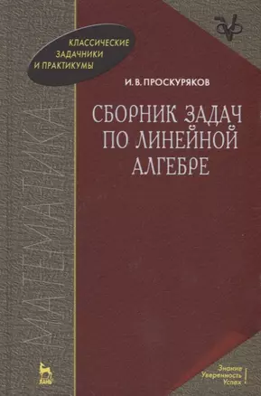 Сборник задач по линейной алгебре: 10-е изд. — 2117518 — 1