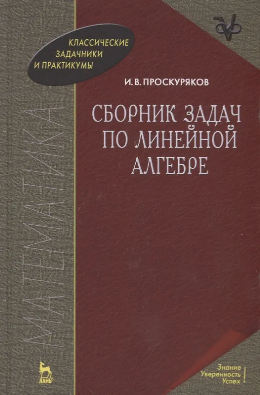 Книга Сборник задач по линейной алгебре: 10-е изд. () — 1
