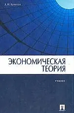Книга Экономическая теория. Учебник ()