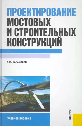 Построение мостовых и строительных конструкций: учебное пособие — 2253594 — 1