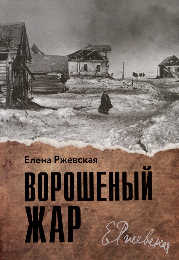 Книга Ворошеный жар. Повести (Елена Ржевская) — 1