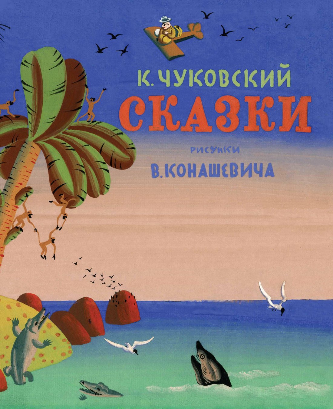 

Сказки (Рис. В. Конашевича)