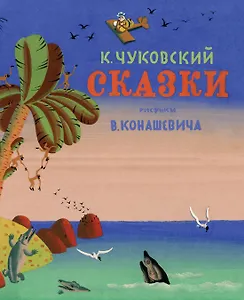 Сказки (Рис. В. Конашевича)
