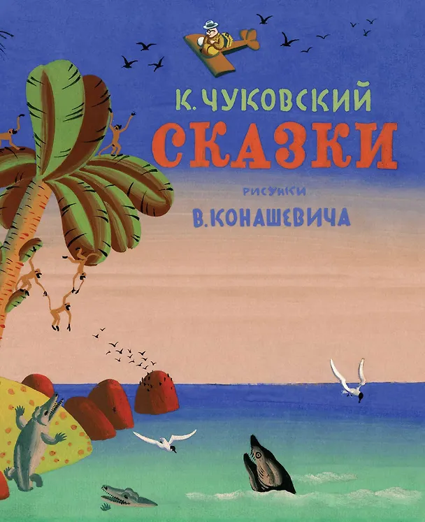 Книга Сказки (Рис. В. Конашевича) (Корней Чуковский) — 1