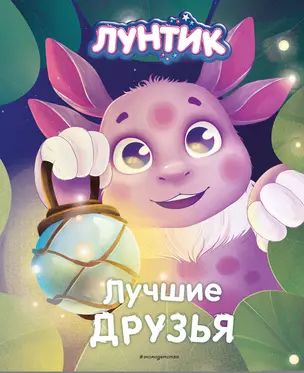 Лунтик. Лучшие друзья — 2967848 — 1