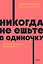 Никогда не ешьте в одиночку и другие правила нетворкинга. NEON Pocketbooks — 2990815 — 1