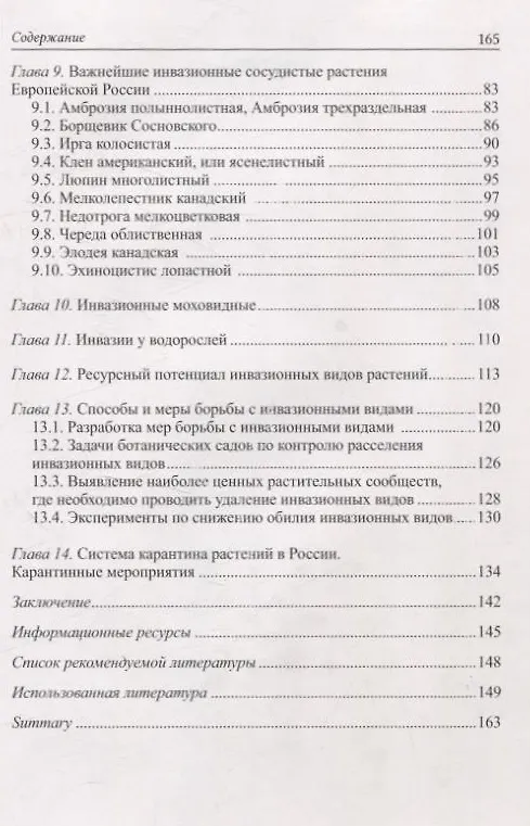 Книга Введение в инвазионную биологию растений (Сергей Майоров, Юлия Виноградова) — 4