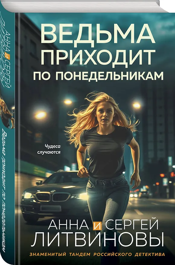 Книга Ведьма приходит по понедельникам (Сергей Литвинов, Анна Литвинова) — 5