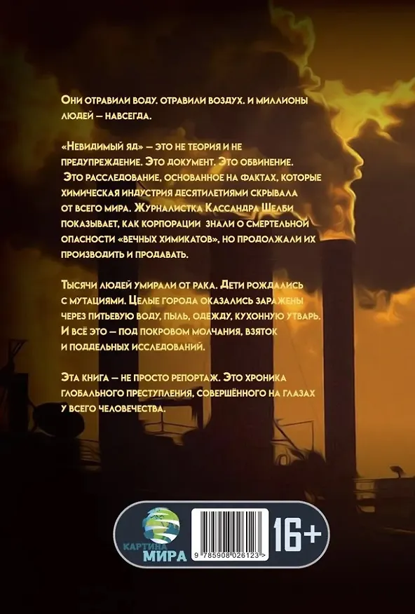 Книга Невидимый яд. Предательство под видом прогресса (Кассандра Шелби) — 2