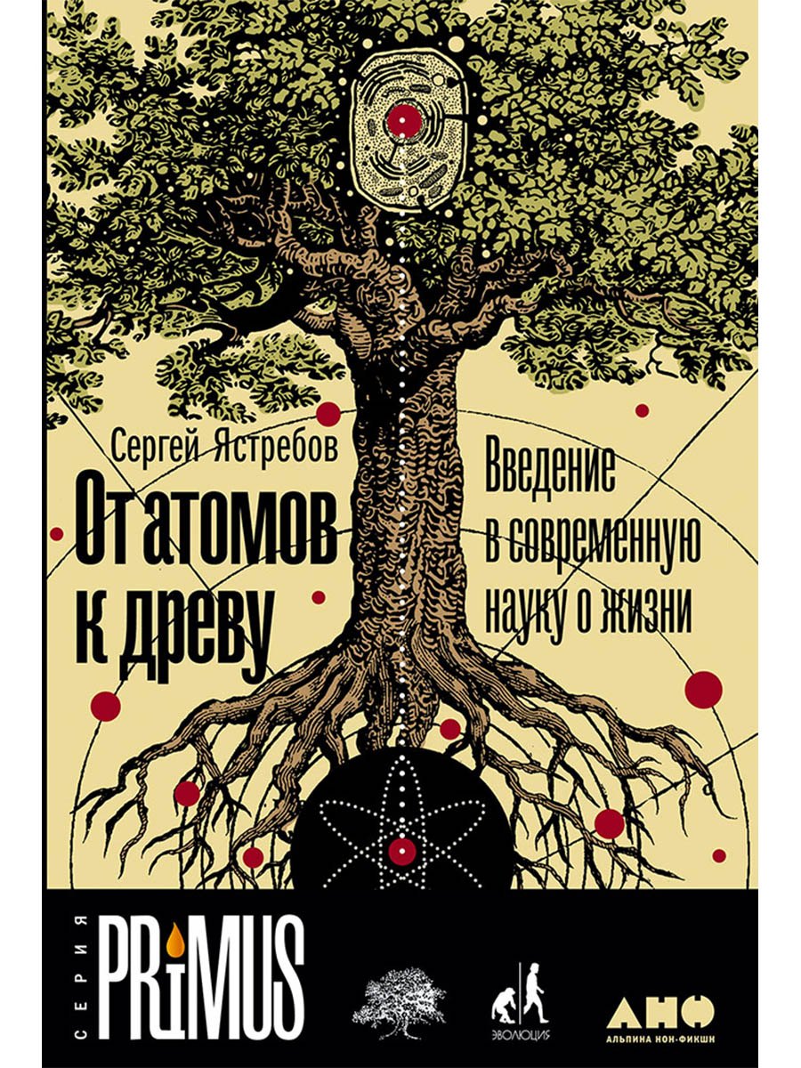 

От атомов к древу. Введение в современную науку о жизни