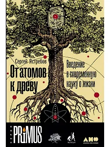 От атомов к древу. Введение в современную науку о жизни