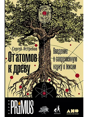 Книга От атомов к древу. Введение в современную науку о жизни (Сергей Ястребов)