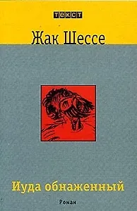 Иуда обнаженный: Роман