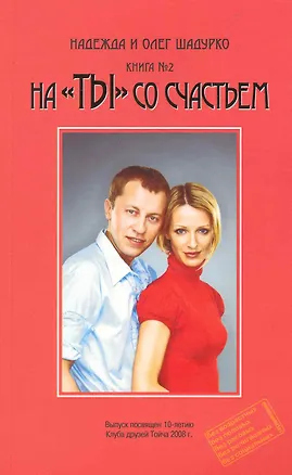 Книга На "ТЫ" со счастьем, книга №2 / (мягк). Шадурко Н. и О. (Шадурко О.В.) ()