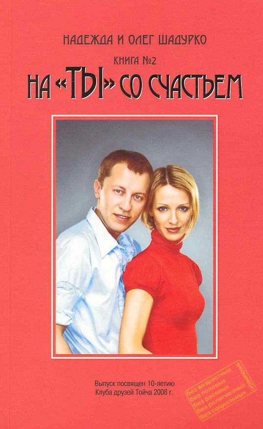 Книга На "ТЫ" со счастьем, книга №2 / (мягк). Шадурко Н. и О. (Шадурко О.В.) () — 1