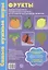 Фрукты Уч.-игр. комплект (СамНужИгр) Косинова (картон) (упаковка) — 2375845 — 1