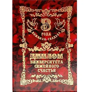 Диплом "Кожаная свадьба - 3 года"
