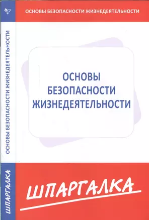 Шпаргалка по основам безопасности жизнедеятельности — 2561908 — 1