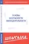 Шпаргалка по основам безопасности жизнедеятельности — 2561908 — 1