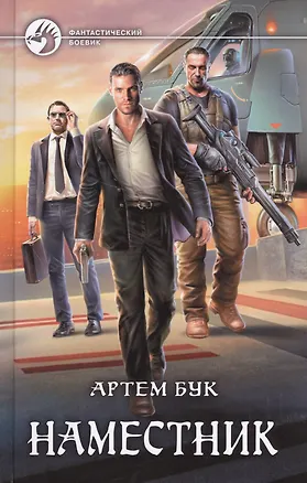 Книга Наместник (Артём Бук)