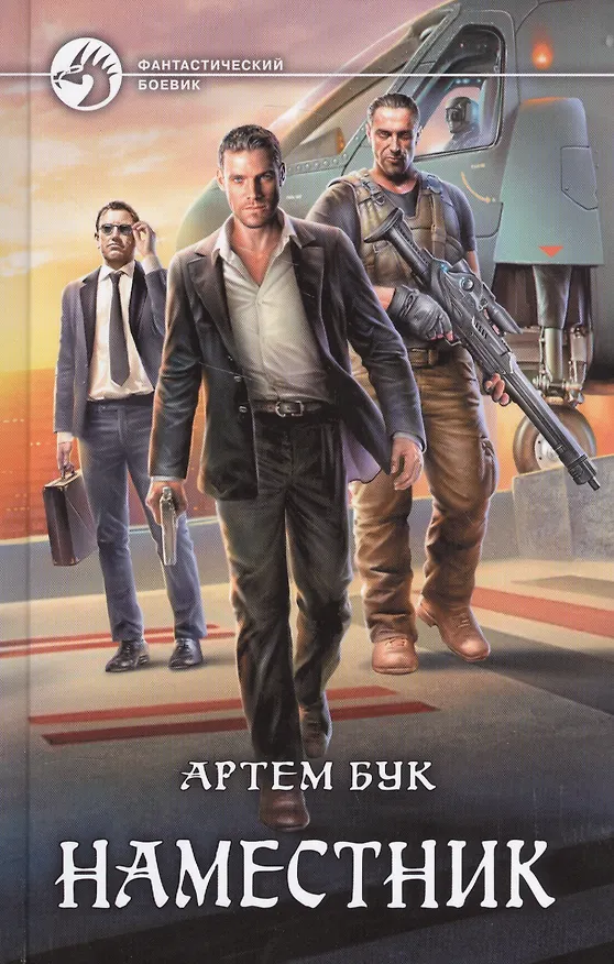 Книга Наместник (Артём Бук) — 1