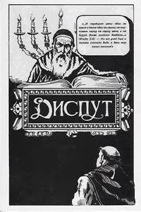 Диспут Нахманида (Хаскелевич)